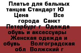 Платье для бальных танцев Стандарт Ю-2 › Цена ­ 20 000 - Все города, Санкт-Петербург г. Одежда, обувь и аксессуары » Женская одежда и обувь   . Волгоградская обл.,Волжский г.